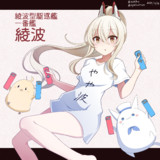 綾波（アズールレーン）