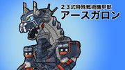 23式特殊戦術機甲獣アースガロン
