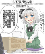 11/17は将棋の日！