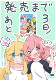 ハルちゃんとるるちゃんとあと３日
