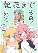 ハルちゃんとるるちゃんとあと３日