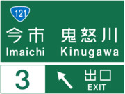 今市インターチェンジの案内標識