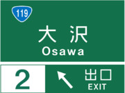大沢インターチェンジの案内標識