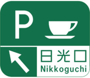 日光口PA（日光口パーキングエリア）