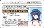 シーラカンスちゃんの運転免許証
