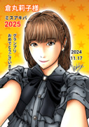 倉丸莉子様　ミスアキバ2025グランプリ