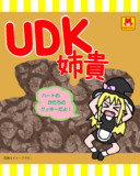 UDKさん姉貴