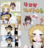 ４コマファイト☆⑥