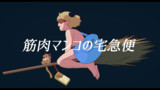 筋肉マンコの宅急便