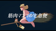 筋肉マンコの宅急便