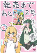 ハルちゃんとえみちゃんとあと２日