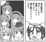 海外軽巡は仲がいいから