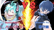 バニーハート VS 鷹守幽
