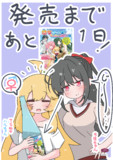 ハルちゃんとちほちゃんとあと１日