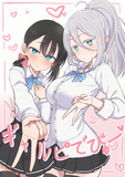 ギャルピな二人