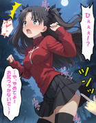 お尻をつつかないで～！遠坂凛の叫びが森に響く