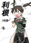 利根（1ﾄﾞﾛ20241121）