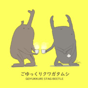 最近好きな言葉  "ごゆっくりクワガタムシ"