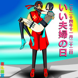 いい夫婦の日２０２４