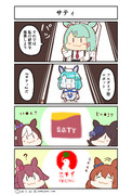 ウマ娘4コマ漫画　サティ