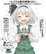 11/23は勤労感謝の日！
