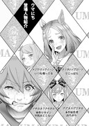 ウマにち登場キャラ一挙紹介☆第五弾♪その１