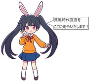 メイベル晋三「貧乳時代宣言をここに発令いたします」