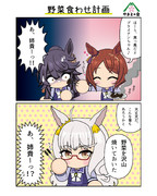 野菜食わせ計画