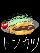 トンカツ