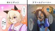 同じセリフなのに意味が変わるドリジャとカレンチャン