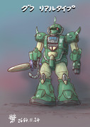 リアルタイプグフ
