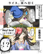 ライス、米(アメリカ)へ行く。