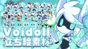 立ち絵素材だ！Voidoll