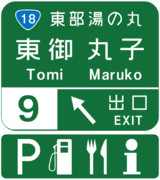 東部湯の丸インターチェンジ（東部湯の丸IC）の案内標識