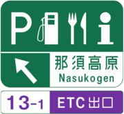 那須高原SA（那須高原サービスエリア）