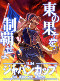 東の果てを制覇せよ