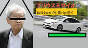 プリウスミサイル爺さん逝く