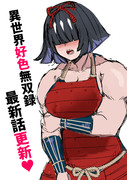 【36話】『異世界好色無双録』最新話更新されました！