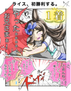 ライス、初勝利する。