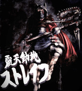 【興国の裏技】ストレイフ姉貴