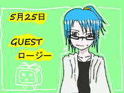 5月25日ゲスト　ロージーさん