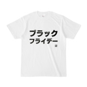 Tシャツ | 文字研究所 | ブラックフライデー