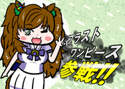 ブラストワンピース、参戦!!