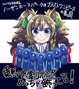 【ウマ娘】勲章たっぷり【ブラストワンピース】