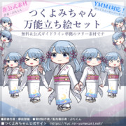 つくよみちゃん万能立ち絵セット【無料】