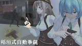 【MMDモデル配布】稲垣式自動拳銃