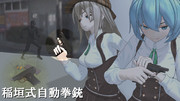 【MMDモデル配布】稲垣式自動拳銃