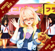 【MMD通信】たこ焼き屋さんの お客さん…♡