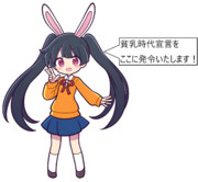 メイベル晋さん「貧乳時代宣言をここに発令いたします」