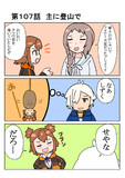 きらめきの章第１０７話